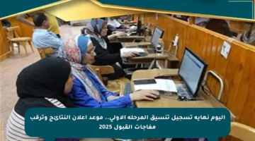 اليوم نهاية تسجيل تنسيق المرحلة الأولى.. موعد إعلان النتائج وترقب مفاجآت القبول 2025